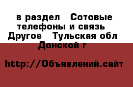  в раздел : Сотовые телефоны и связь » Другое . Тульская обл.,Донской г.